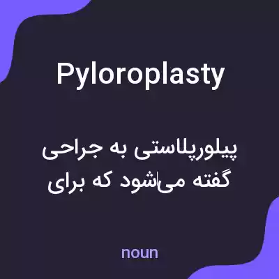 معنی pyloroplasty به فارسی معنی pyloroplasty به فارسی