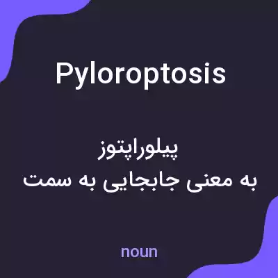 معنی pyloroptosis به فارسی معنی pyloroptosis به فارسی