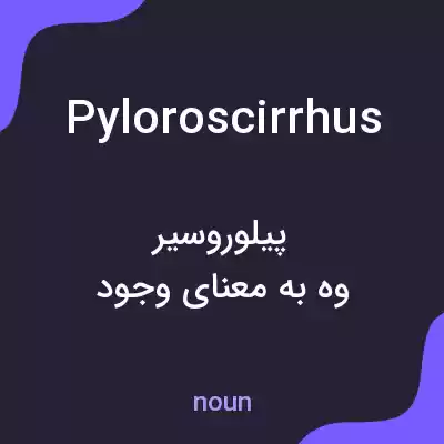 معنی pyloroscirrhus به فارسی معنی pyloroscirrhus به فارسی
