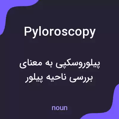 معنی pyloroscopy به فارسی معنی pyloroscopy به فارسی