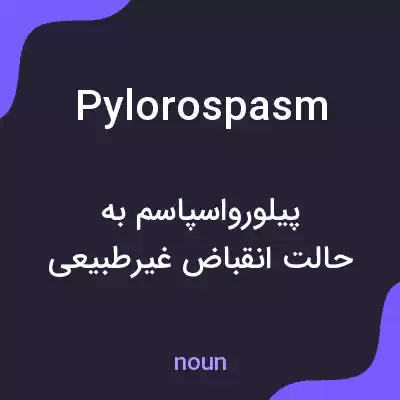 معنی pylorospasm به فارسی معنی pylorospasm به فارسی