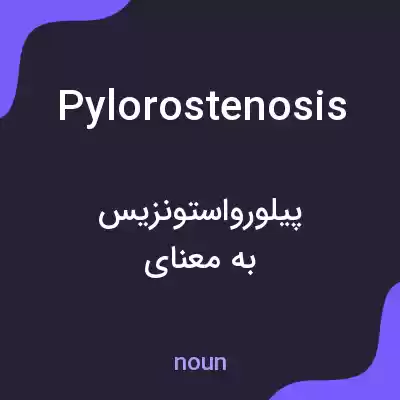 معنی pylorostenosis به فارسی معنی pylorostenosis به فارسی