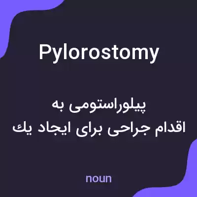 معنی pylorostomy به فارسی معنی pylorostomy به فارسی