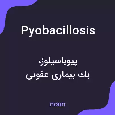معنی pyobacillosis به فارسی معنی pyobacillosis به فارسی