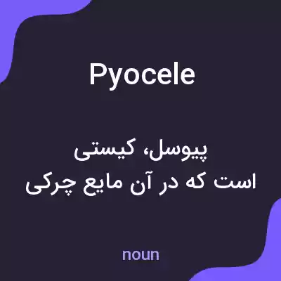 معنی pyocele به فارسی معنی pyocele به فارسی
