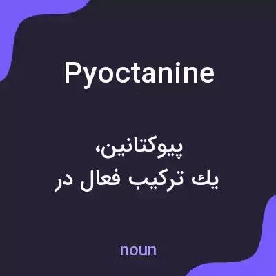 معنی pyoctanine به فارسی معنی pyoctanine به فارسی