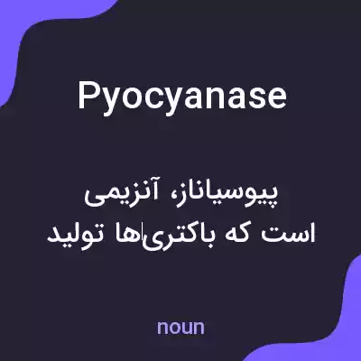 معنی pyocyanase به فارسی معنی pyocyanase به فارسی