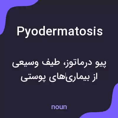 معنی pyodermatosis به فارسی معنی pyodermatosis به فارسی