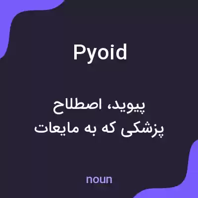 معنی pyoid به فارسی معنی pyoid به فارسی