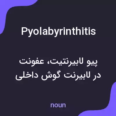 معنی pyolabyrinthitis به فارسی معنی pyolabyrinthitis به فارسی