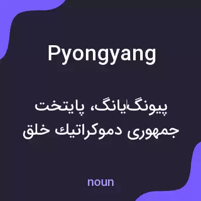معنی pyongyang به فارسی معنی pyongyang به فارسی