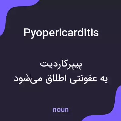 معنی pyopericarditis به فارسی معنی pyopericarditis به فارسی