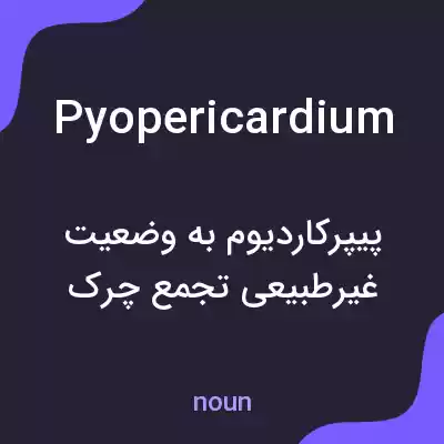 معنی pyopericardium به فارسی