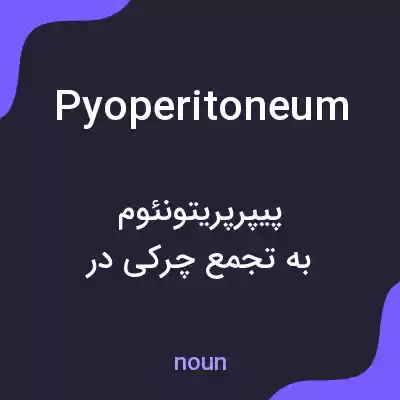 معنی pyoperitoneum به فارسی معنی pyoperitoneum به فارسی