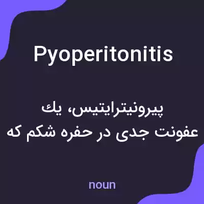 معنی pyoperitonitis به فارسی معنی pyoperitonitis به فارسی