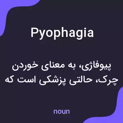 معنی pyophagia به فارسی