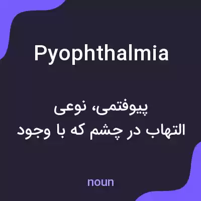 معنی pyophthalmia به فارسی معنی pyophthalmia به فارسی