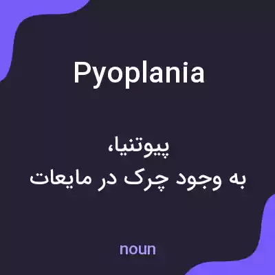 معنی pyoplania به فارسی معنی pyoplania به فارسی