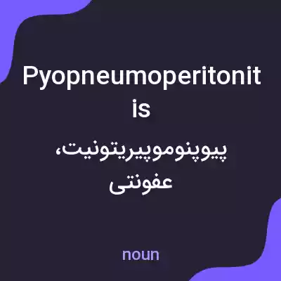 معنی pyopneumoperitonitis به فارسی معنی pyopneumoperitonitis به فارسی