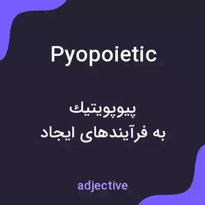 معنی pyopoietic به فارسی معنی pyopoietic به فارسی