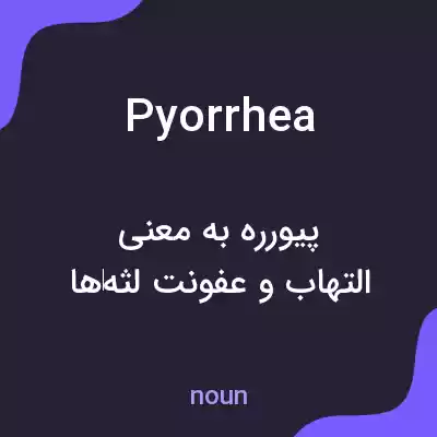 معنی pyorrhea به فارسی معنی pyorrhea به فارسی