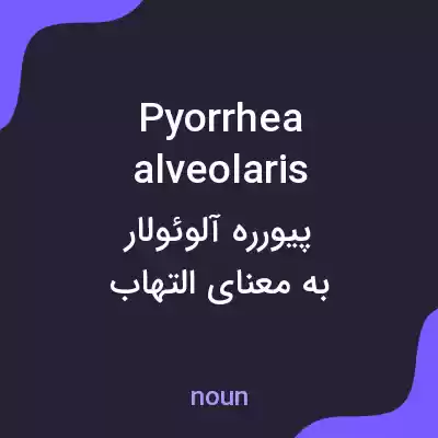 معنی pyorrhea alveolaris به فارسی معنی pyorrhea alveolaris به فارسی