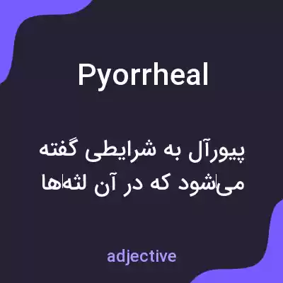 معنی pyorrheal به فارسی معنی pyorrheal به فارسی
