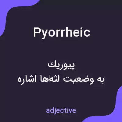 معنی pyorrheic به فارسی معنی pyorrheic به فارسی