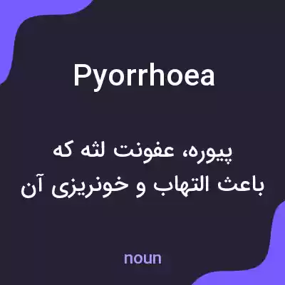 معنی pyorrhoea به فارسی معنی pyorrhoea به فارسی