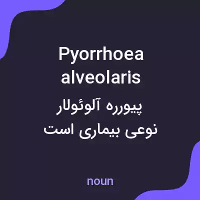 معنی pyorrhoea alveolaris به فارسی معنی pyorrhoea alveolaris به فارسی