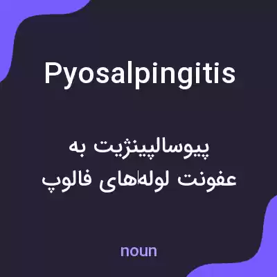 معنی pyosalpingitis به فارسی معنی pyosalpingitis به فارسی