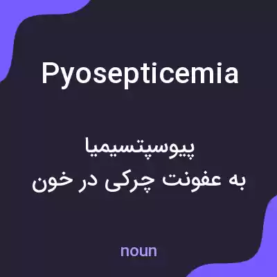 معنی pyosepticemia به فارسی معنی pyosepticemia به فارسی