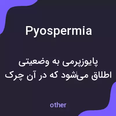 معنی pyospermia به فارسی معنی pyospermia به فارسی