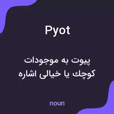 معنی pyot به فارسی معنی pyot به فارسی
