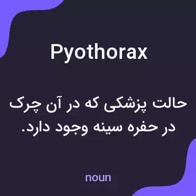 معنی pyothorax به فارسی معنی pyothorax به فارسی