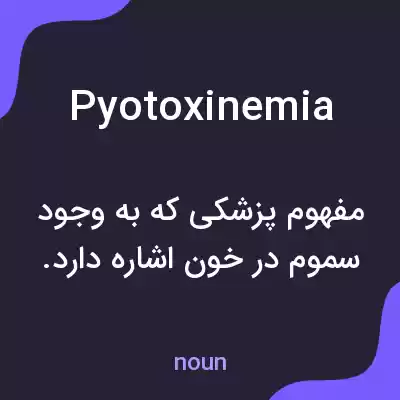 معنی pyotoxinemia به فارسی معنی pyotoxinemia به فارسی