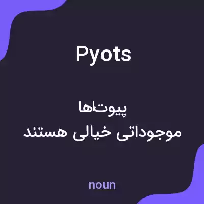 معنی pyots به فارسی معنی pyots به فارسی