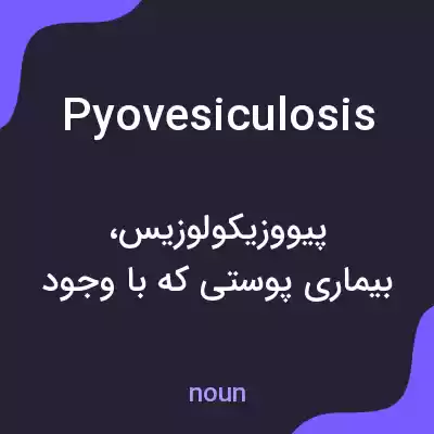 معنی pyovesiculosis به فارسی معنی pyovesiculosis به فارسی