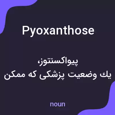 معنی pyoxanthose به فارسی معنی pyoxanthose به فارسی