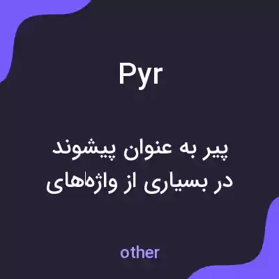 معنی pyr به فارسی معنی pyr به فارسی