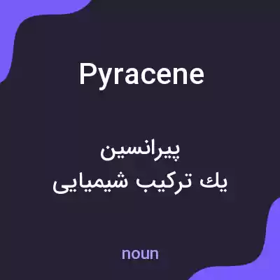 معنی pyracene به فارسی معنی pyracene به فارسی