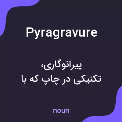 معنی pyragravure به فارسی معنی pyragravure به فارسی