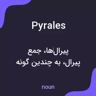 معنی pyrales به فارسی معنی pyrales به فارسی