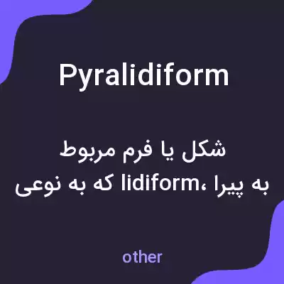 معنی pyralidiform به فارسی معنی pyralidiform به فارسی