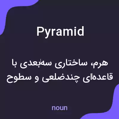 معنی pyramid به فارسی معنی pyramid به فارسی