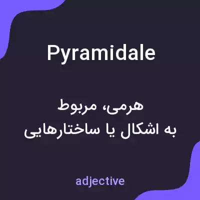 معنی pyramidale به فارسی معنی pyramidale به فارسی