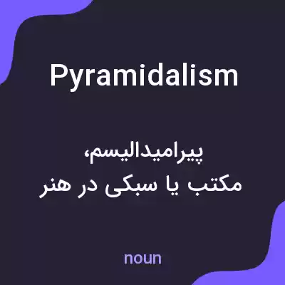 معنی pyramidalism به فارسی معنی pyramidalism به فارسی