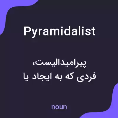 معنی pyramidalist به فارسی معنی pyramidalist به فارسی