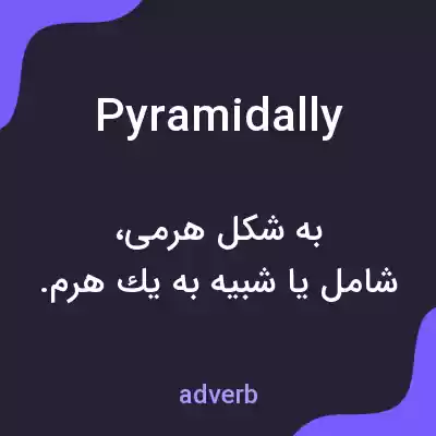 معنی pyramidally به فارسی معنی pyramidally به فارسی