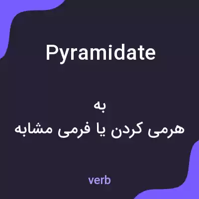 معنی pyramidate به فارسی معنی pyramidate به فارسی